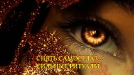 СНЯТЬ САМОСГЛАЗ…СИЛЬНЫЕ РИТУАЛЫ…ДЛЯ ВСЕХ