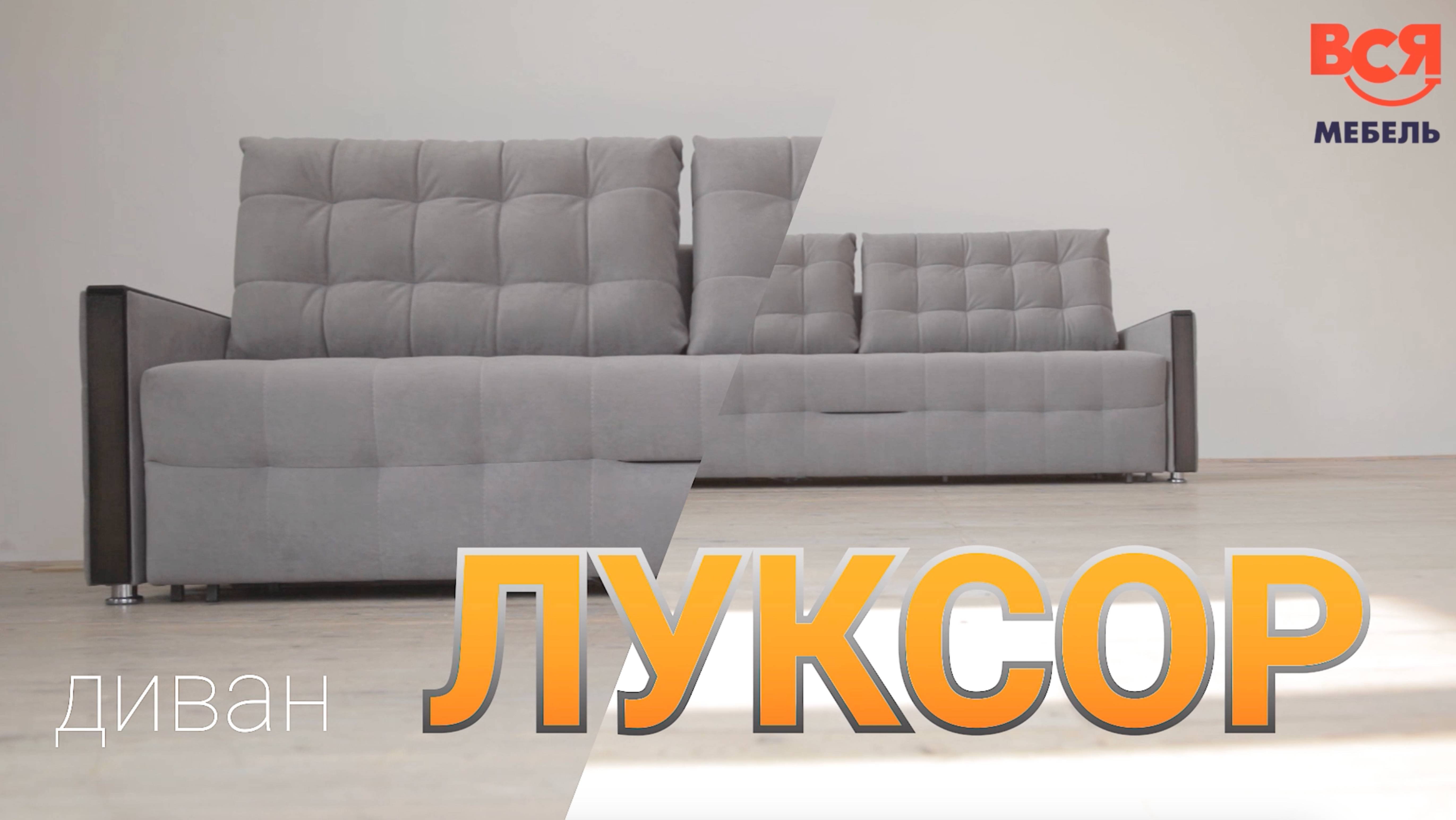 Обзор дивана "Луксор"