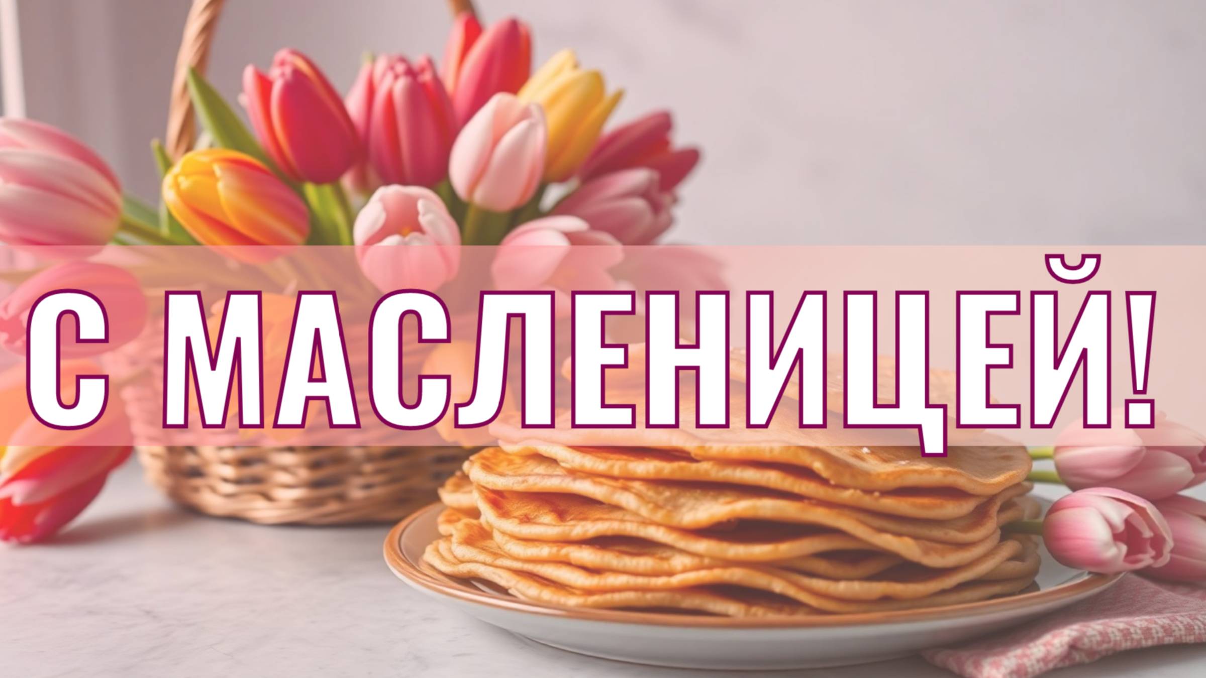 Открытка. С Масленицей! Поздравление