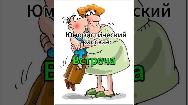 Юмористический рассказ: Встреча! Автор Николай Шустиков