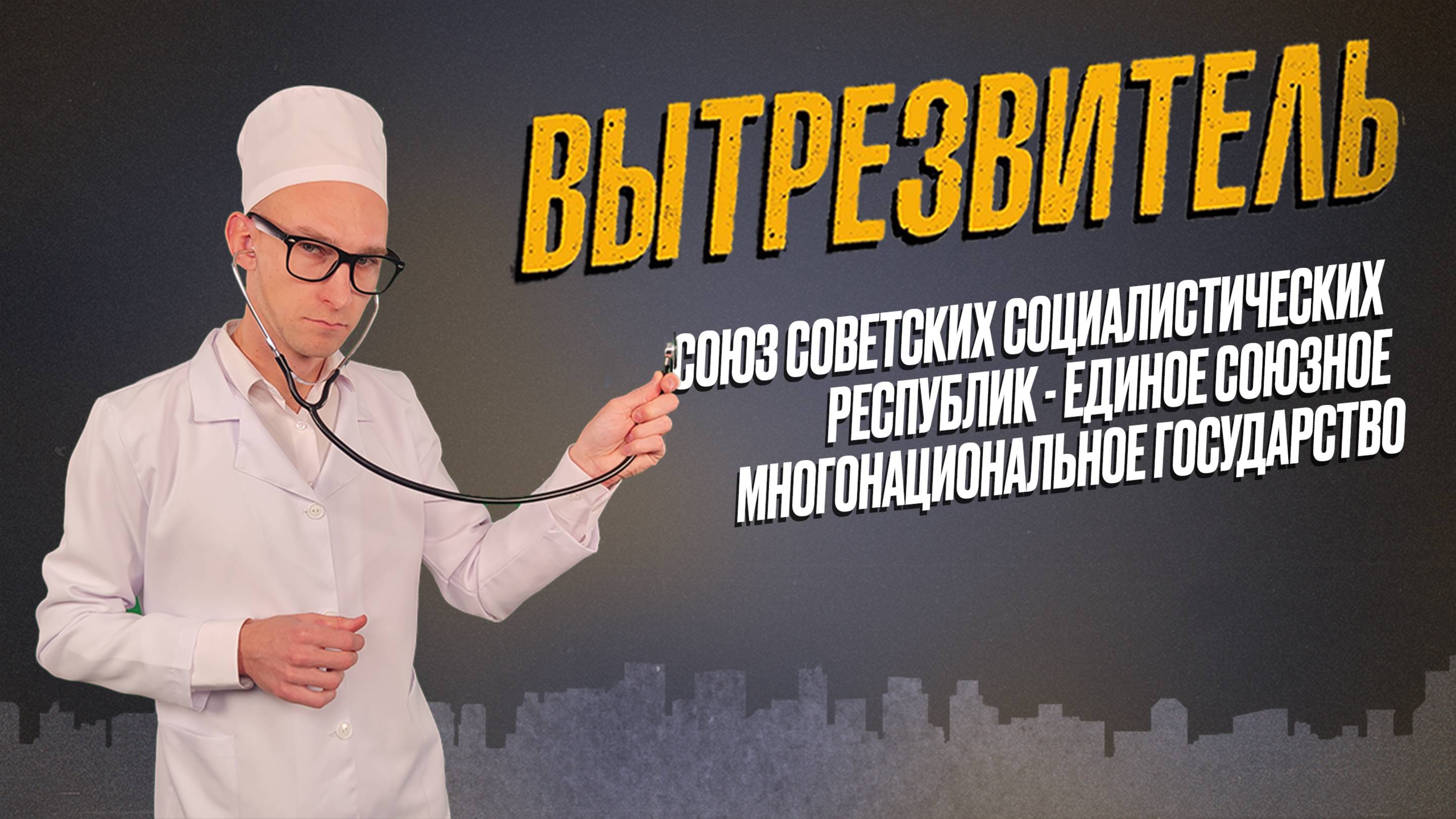 СССР - единое союзное многонациональное государство. "Вытрезвитель"