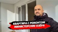 Квартира с ремонтом 70 м2 в ЖК МИНИСТЕРСКИЕ ОЗЁРА