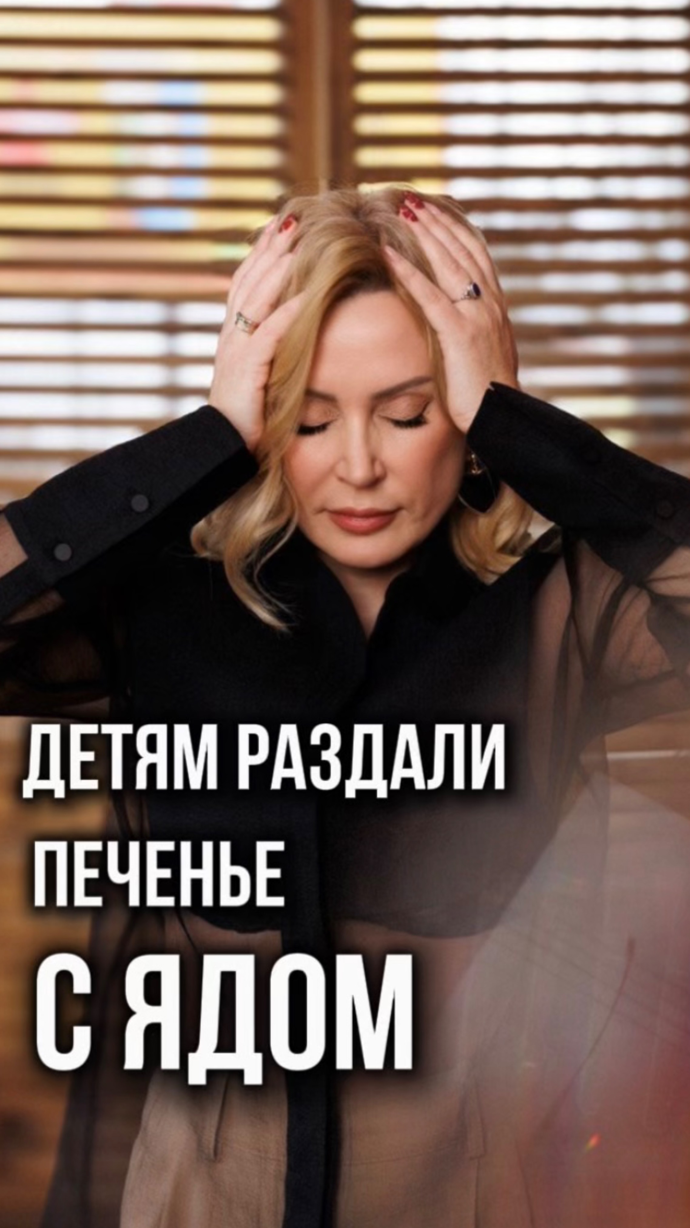 Детям раздавали печенье с ядом?!