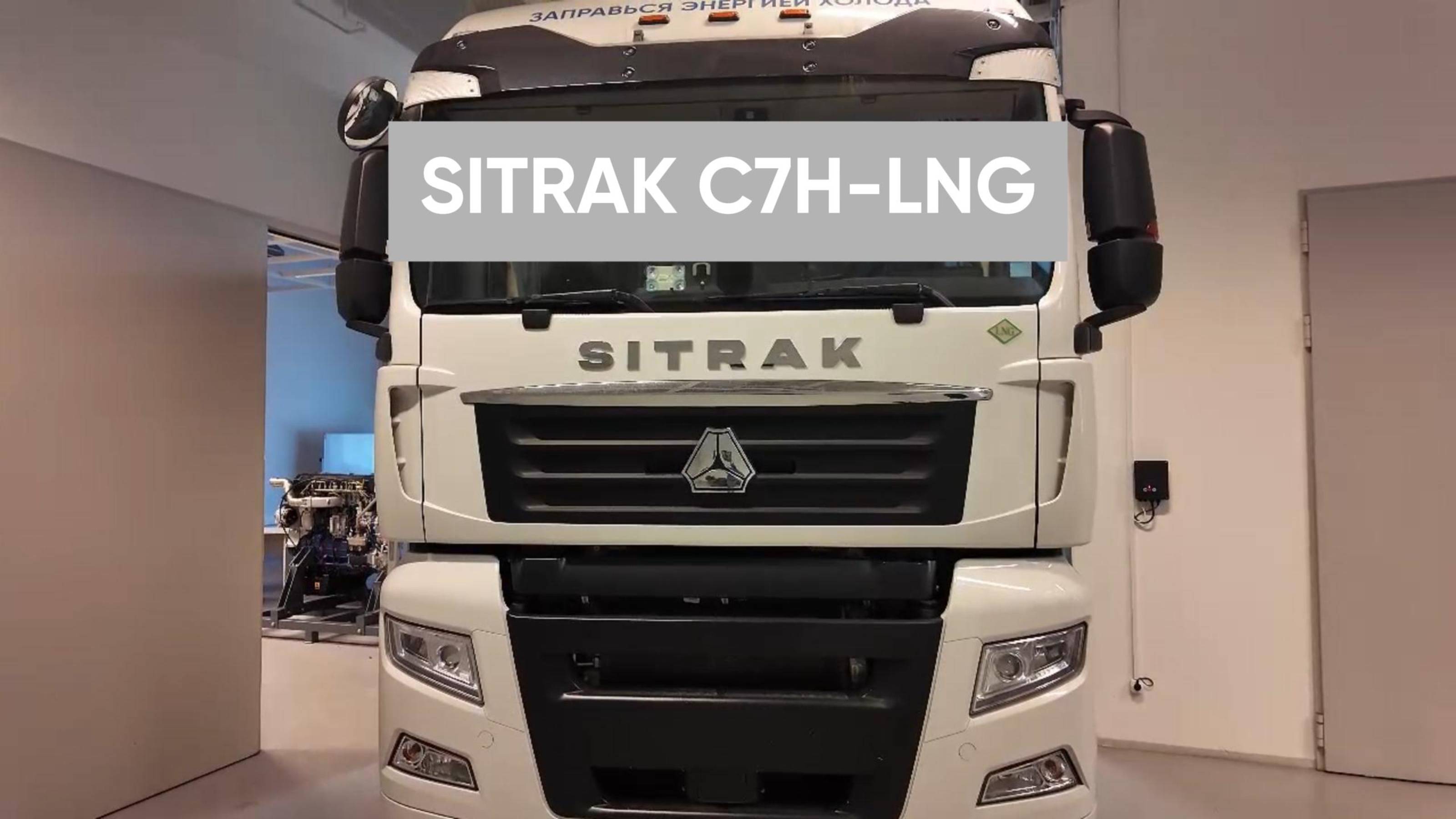 SITRAK C7H-LNG! УДИВИТЕЛЬНО ФУНКЦИОНАЛЬНЫЙ И ЭКОНОМИЧНЫЙ!