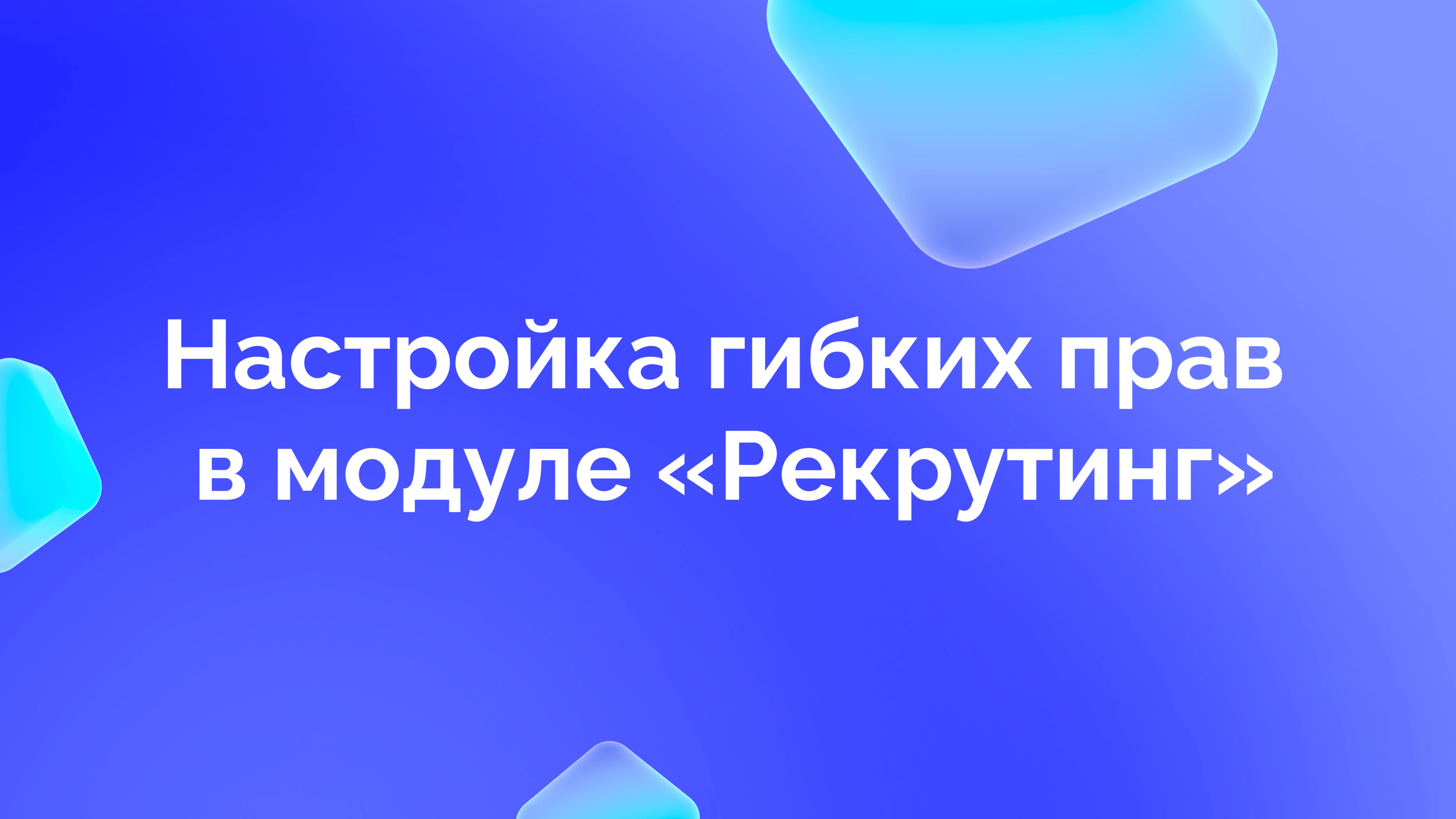 Настройка гибких прав в модуле «Рекрутинг»