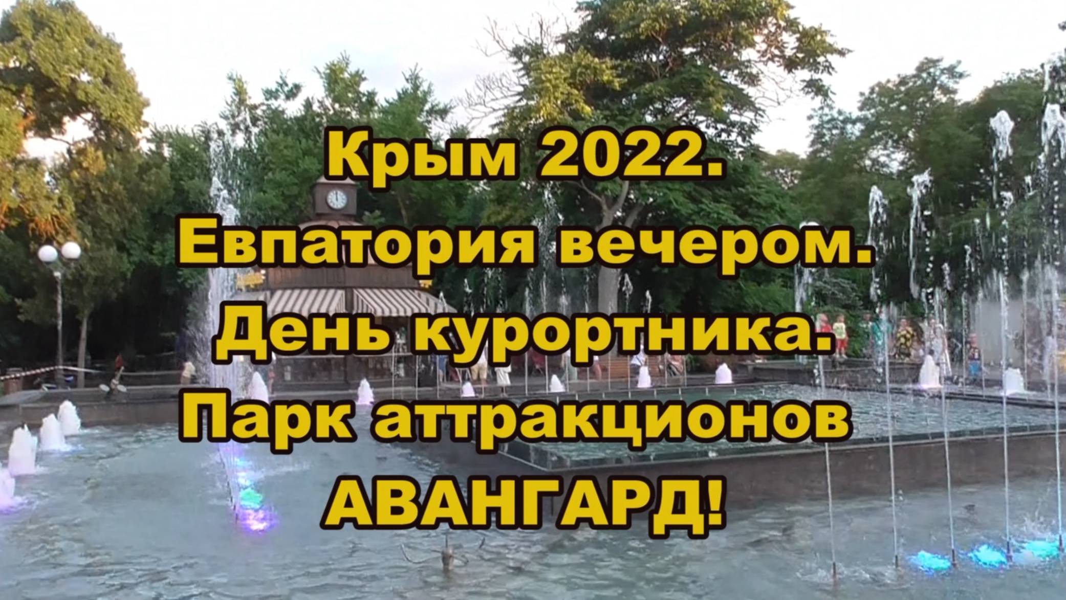 Крым 2022. Евпатория вечером. День курортника.
Парк аттракционов Авангард!