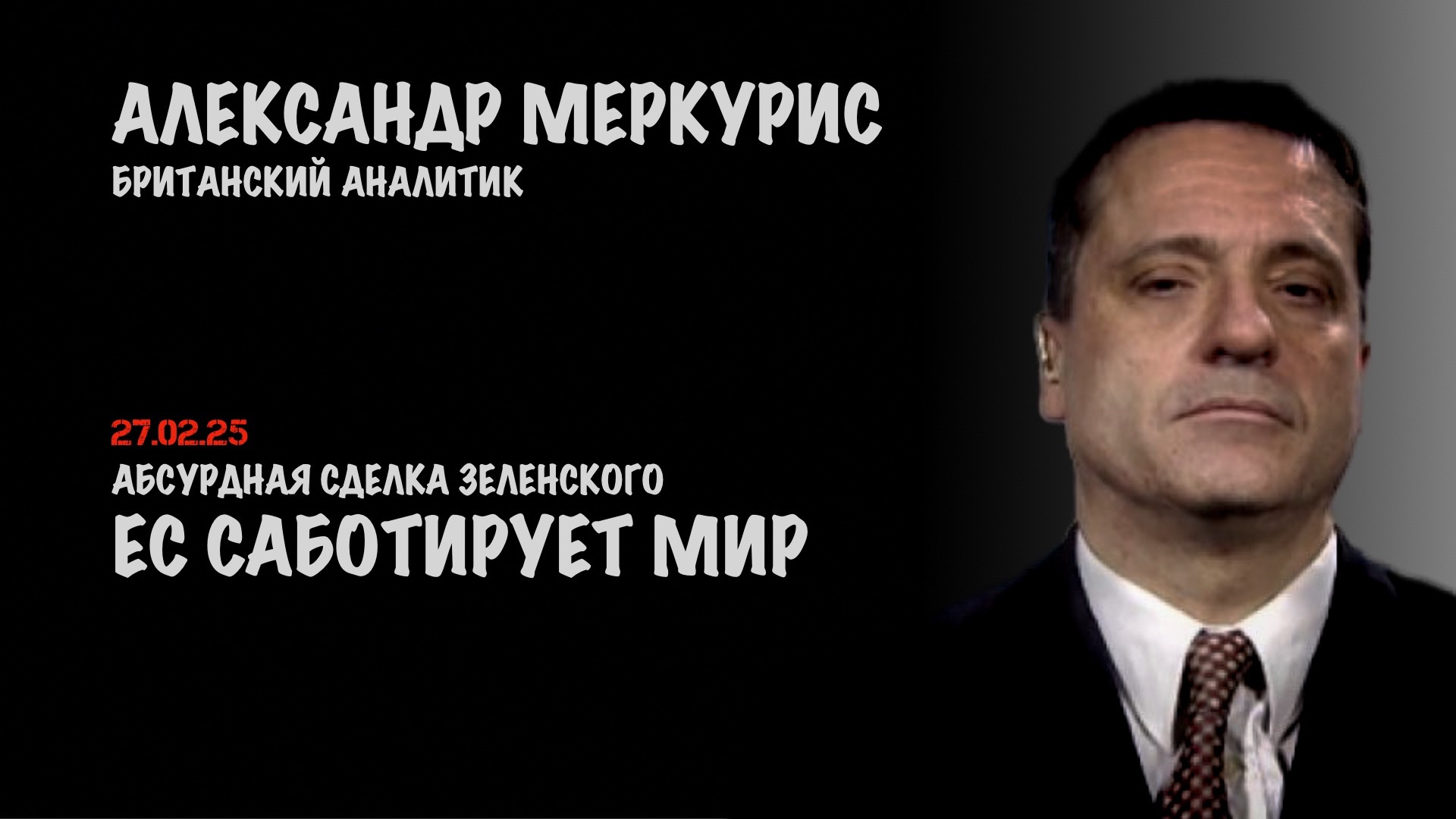 Итоги 27 февраля 2025 года | Александр Меркурис | Alexander Mercouris