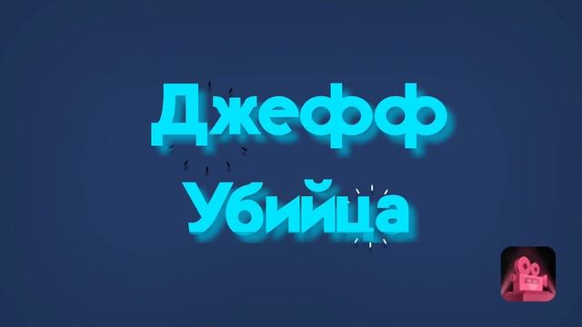 Для Джефф Убийца