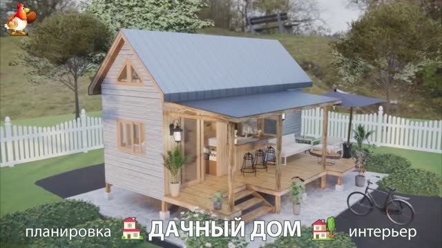 Дом для дачи и сада – 3D идея для вдохновения с планировкой и интерьером 🏡🏚🏠 вариант (22)