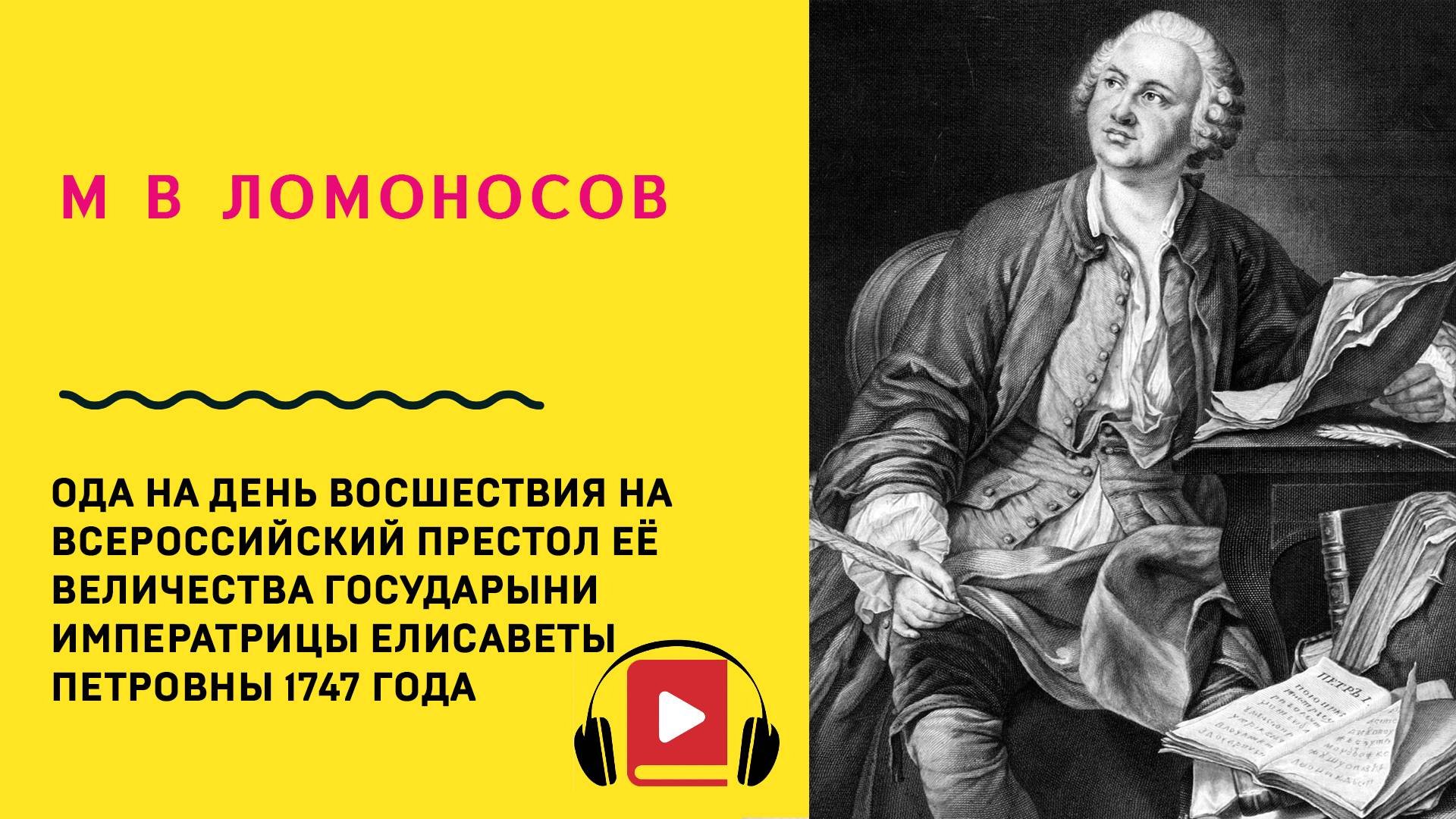 Михаил Ломоносов Ода на день восшествия на Всероссийский престол Её Величества Государыни Императриц