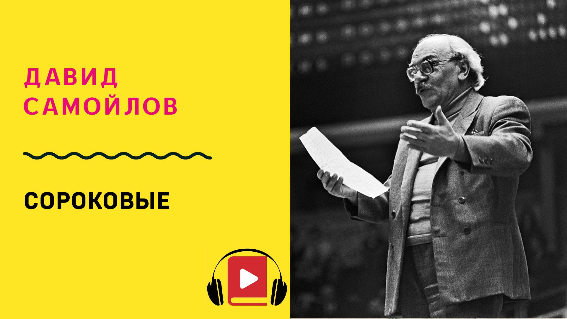 Д Самойлов Сороковые Учить стих