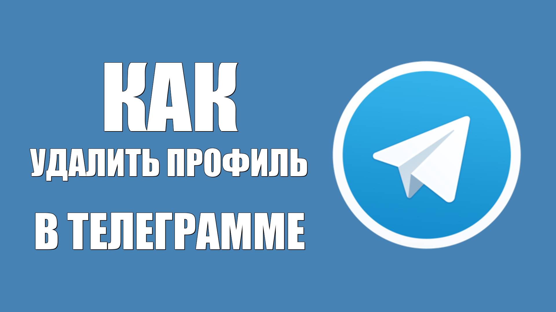 Как удалить профиль в телеграмме