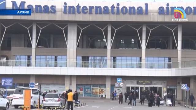 Өкмөт аэропортторду түркиялык компанияга башкарууга берүүдөн баш тартты | #Ынтымак