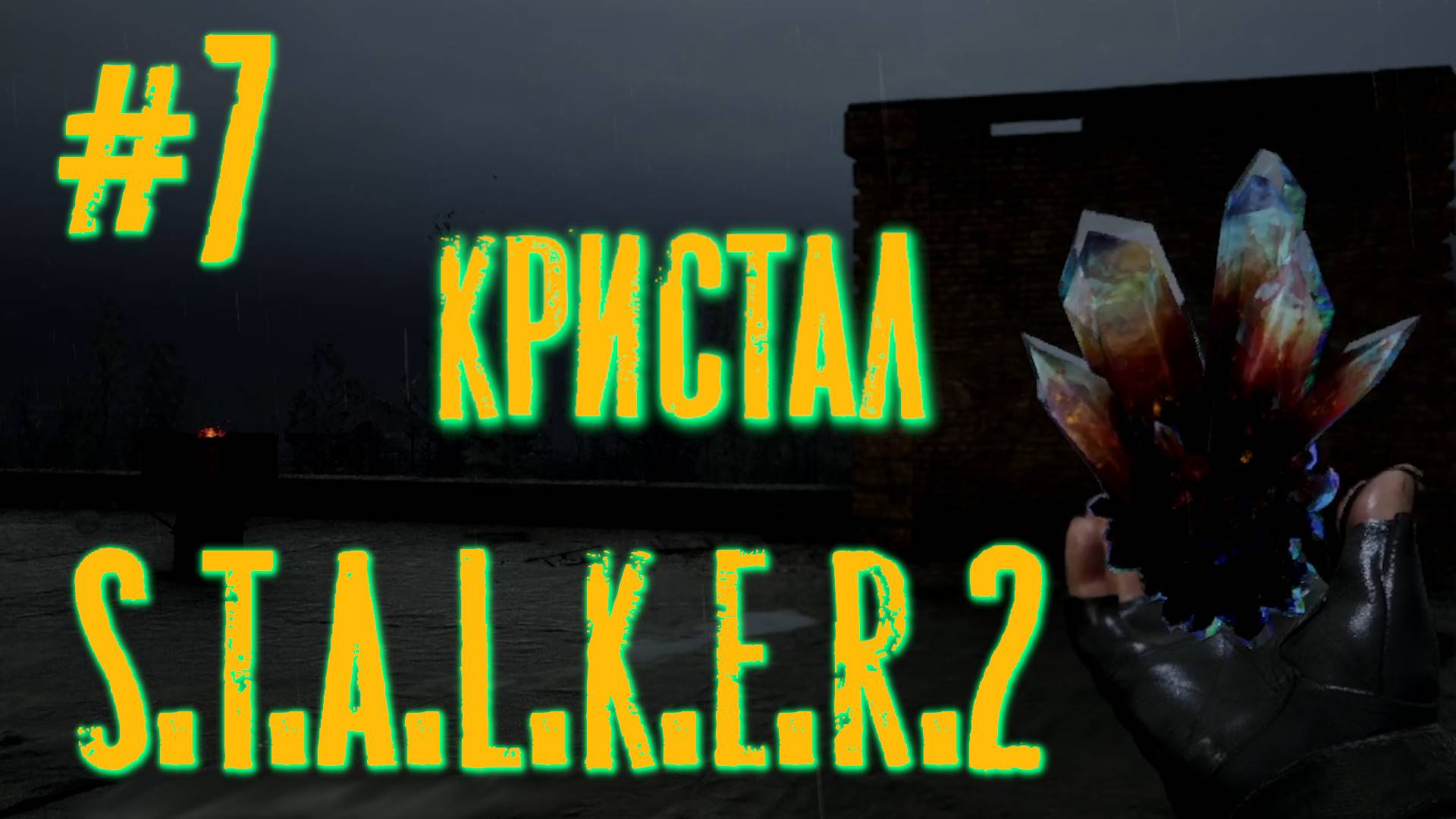 S.T.A.L.K.E.R 2 #7 СИЗО \ Аномалия Осколки