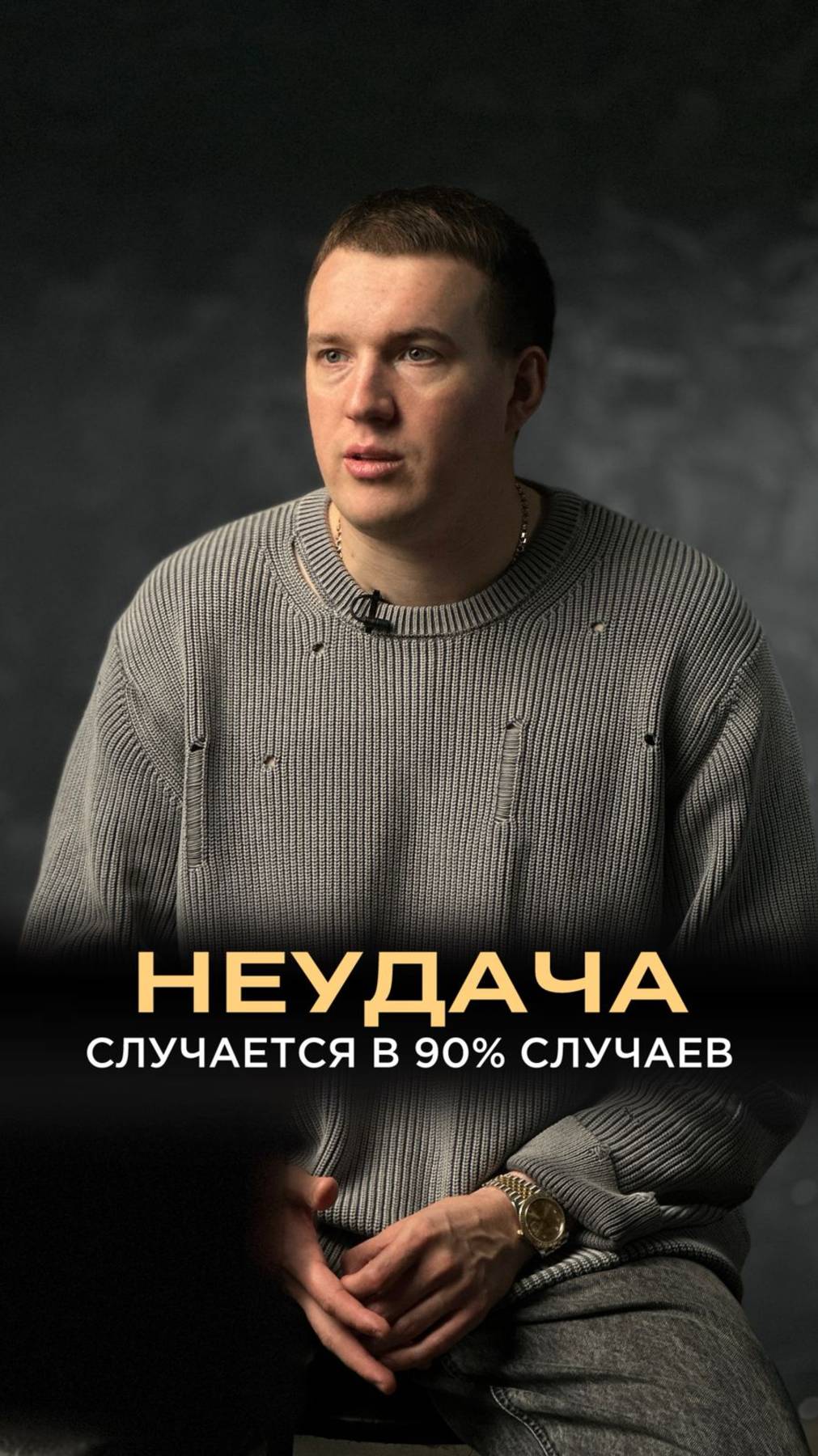 Неудача случается с каждым