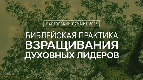 Пасторский саммит 2025 | Библейская практика взращивания духовных лидеров