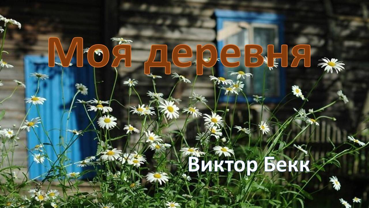Моя деревня. Виктор Бекк