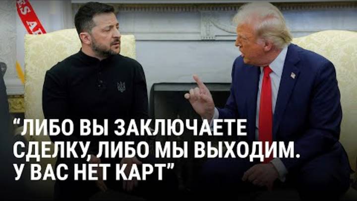 ТРАМП НАКРИЧАЛ НА ЗЕЛЕНСКОГО!!! СПОР ЗЕЛЕНСКОГО И ТРАМПА!