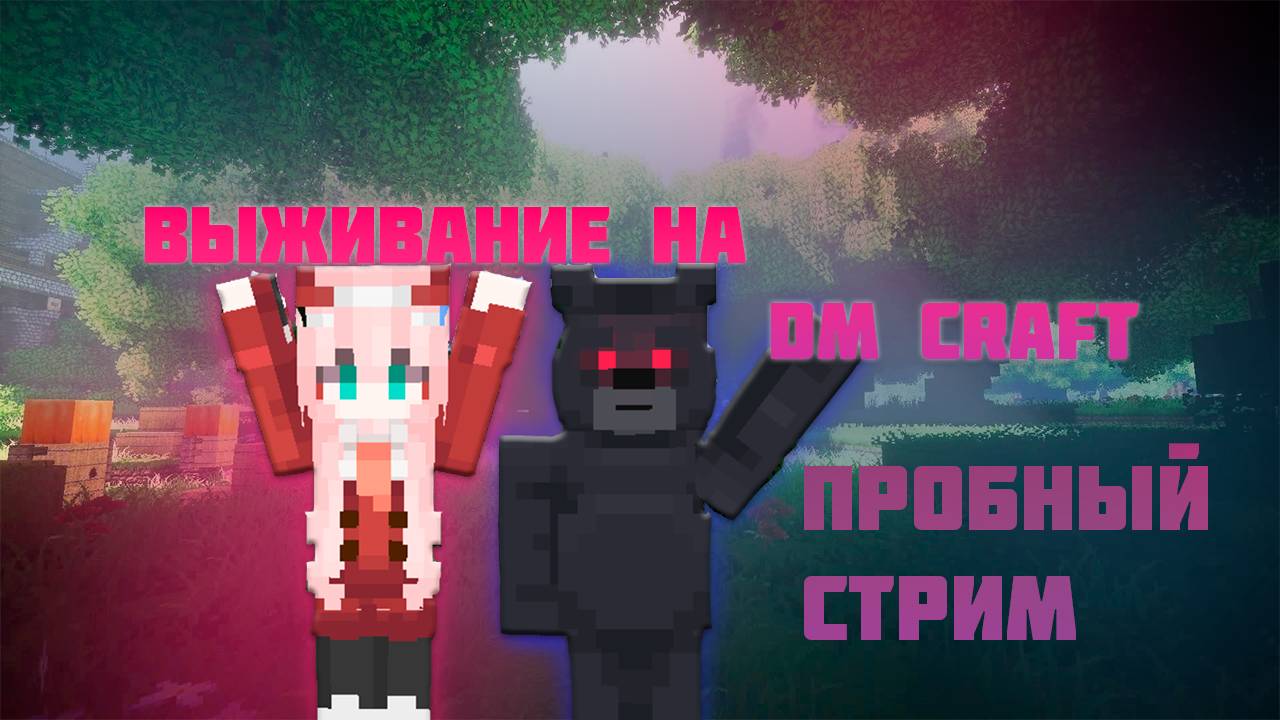 Пробный стрим MINECRAFT DM CRAFT