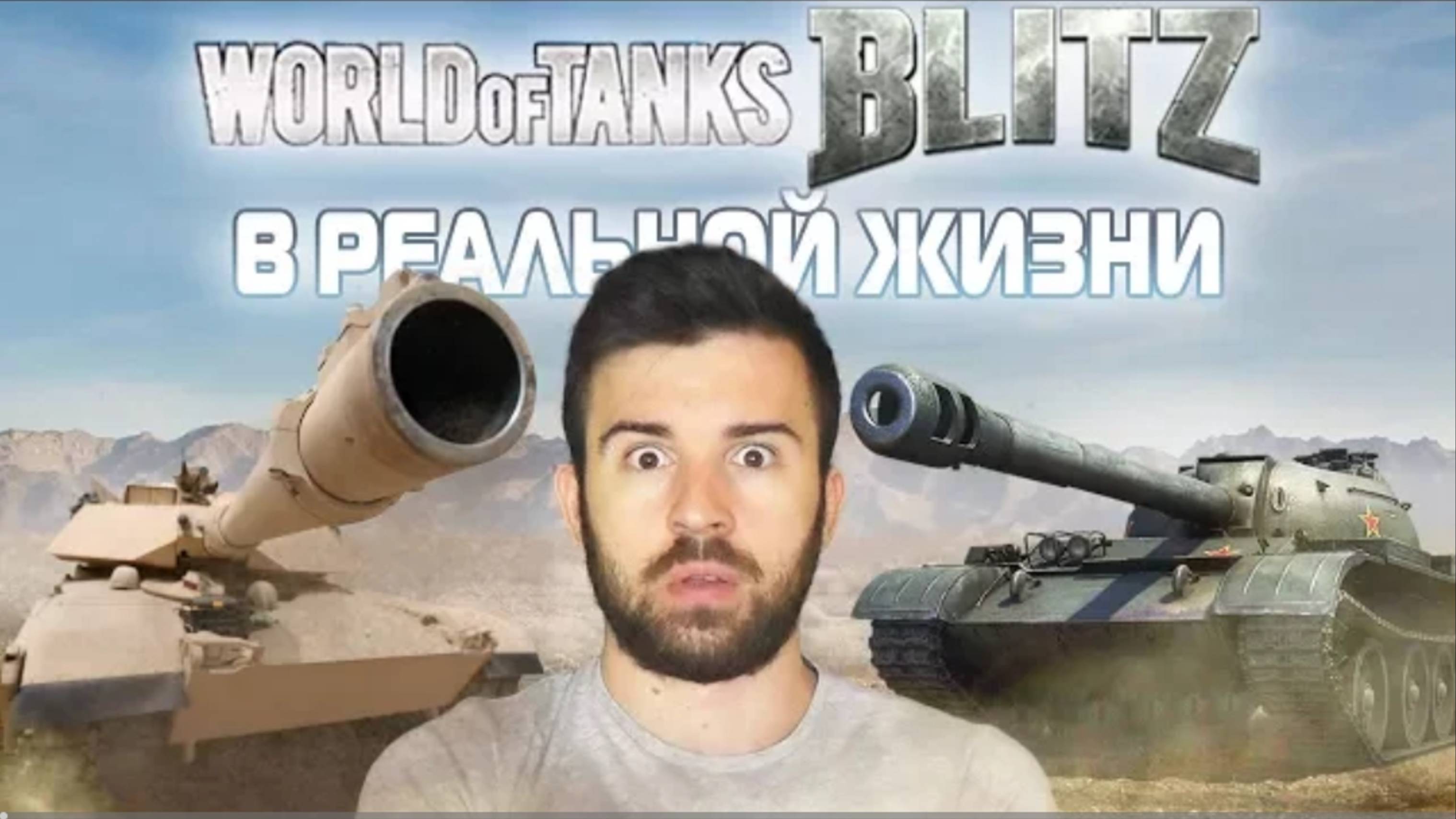 НУБ НА РЕАЛЬНОМ ТАНКЕ | EugeneSagaz