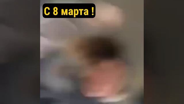 8 марта с девушками лучше не спорить!