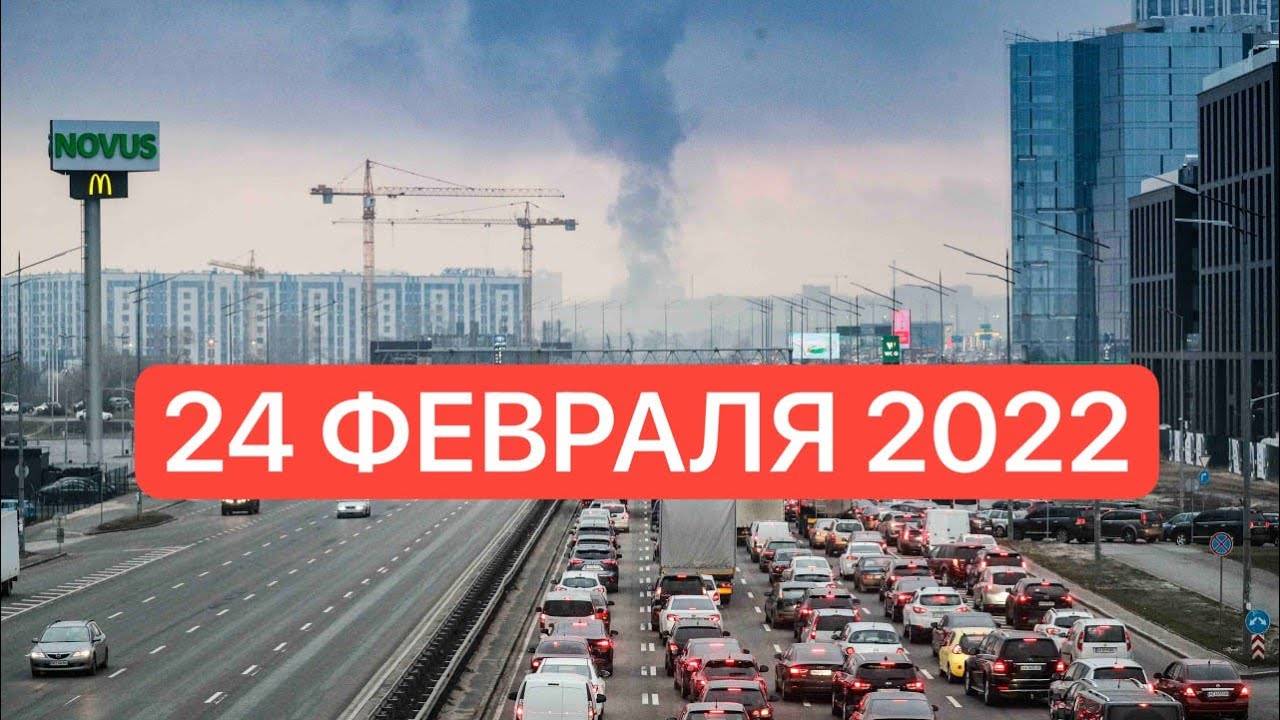 24 Февраля , Как Начиналась Война на Украине , Поминутная Реконструкция