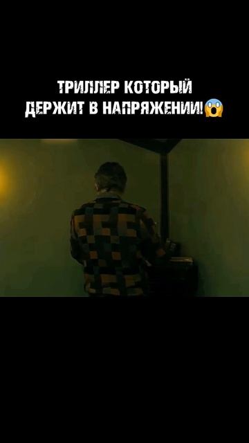 триллер который держит в напряжение 😱