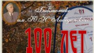 Либединке - 100 лет - поздравляем!