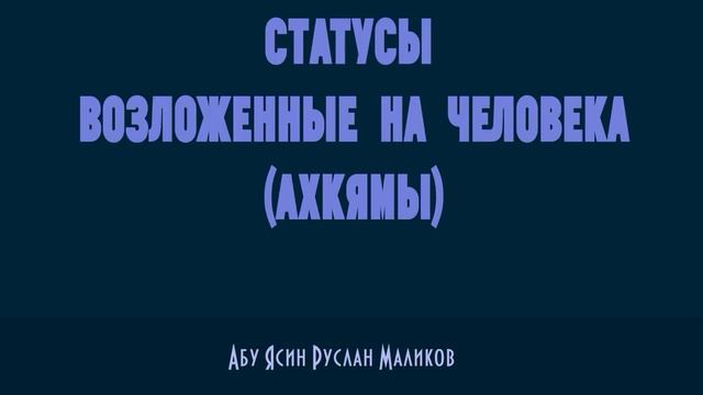 Статусы, возложенные на человека (ахкямы)