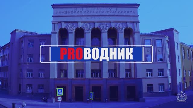 Февральский выпуск программы #proВодник