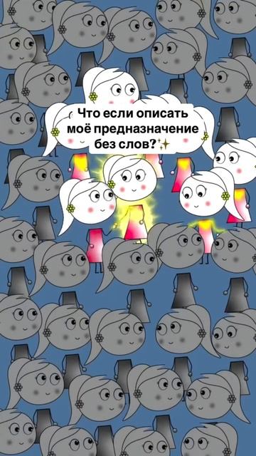 Моё предназначение✨