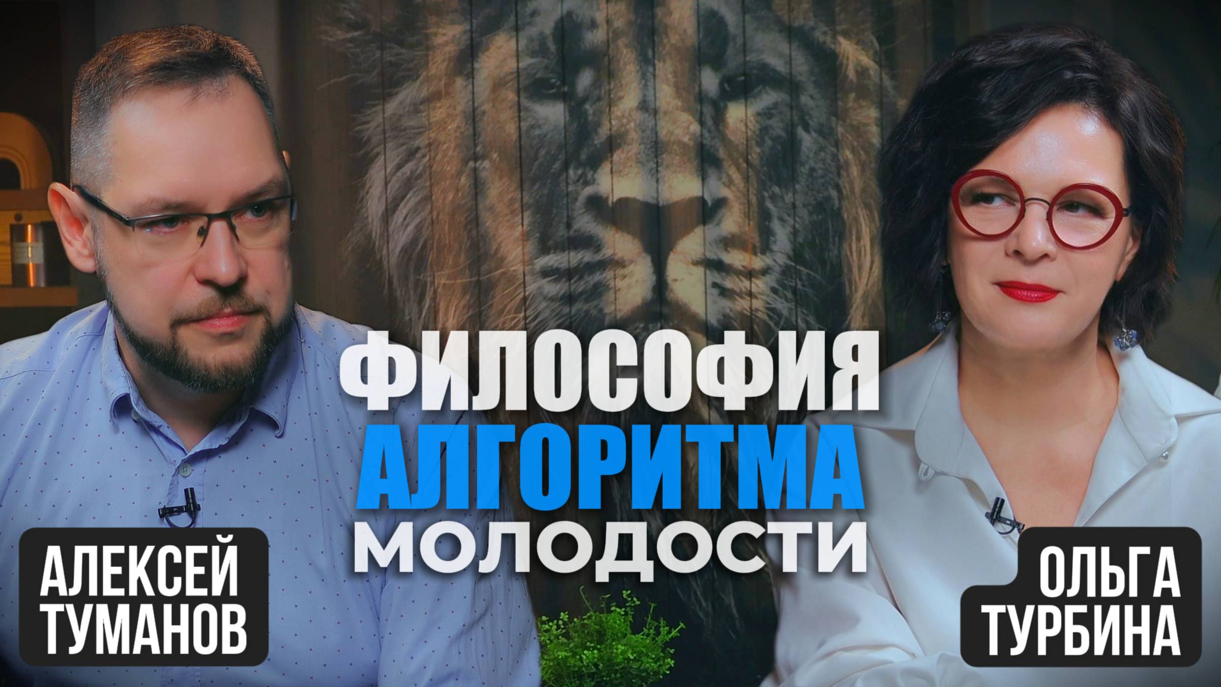 Философия Алгоритма молодости. Реальная возможность омоложения существует.