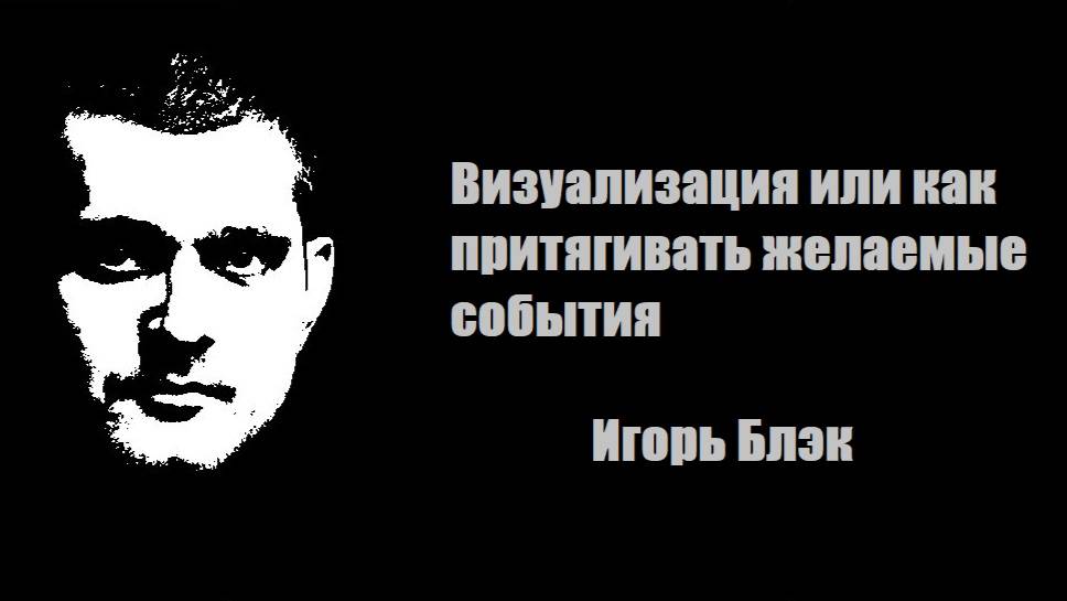 Визуализация или как притягивать желаемые события, часть 3