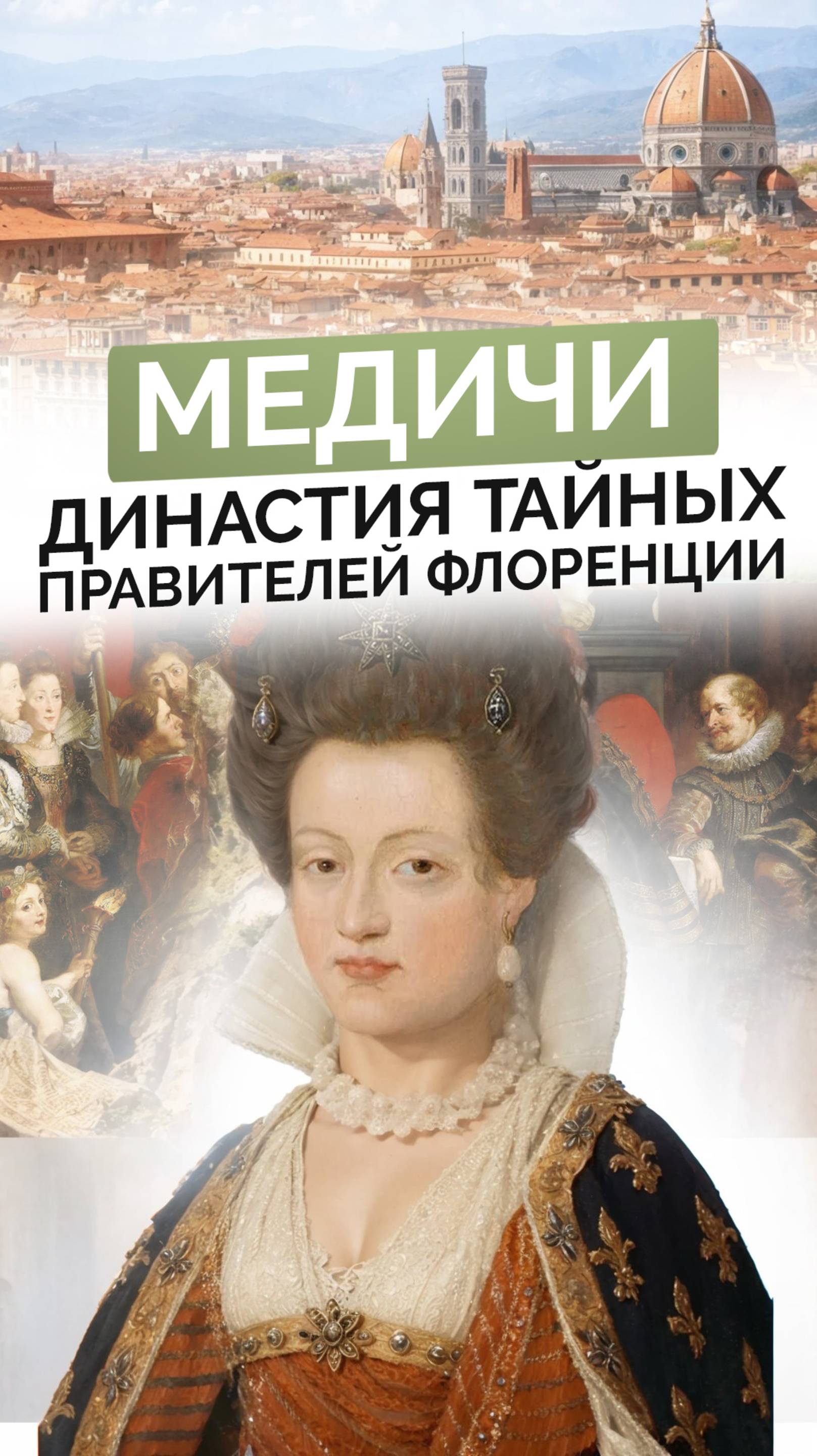 Как богатство и власть Медичи сделало Боттичелли легендой в мире искусства?
Полный выпуск в профиле