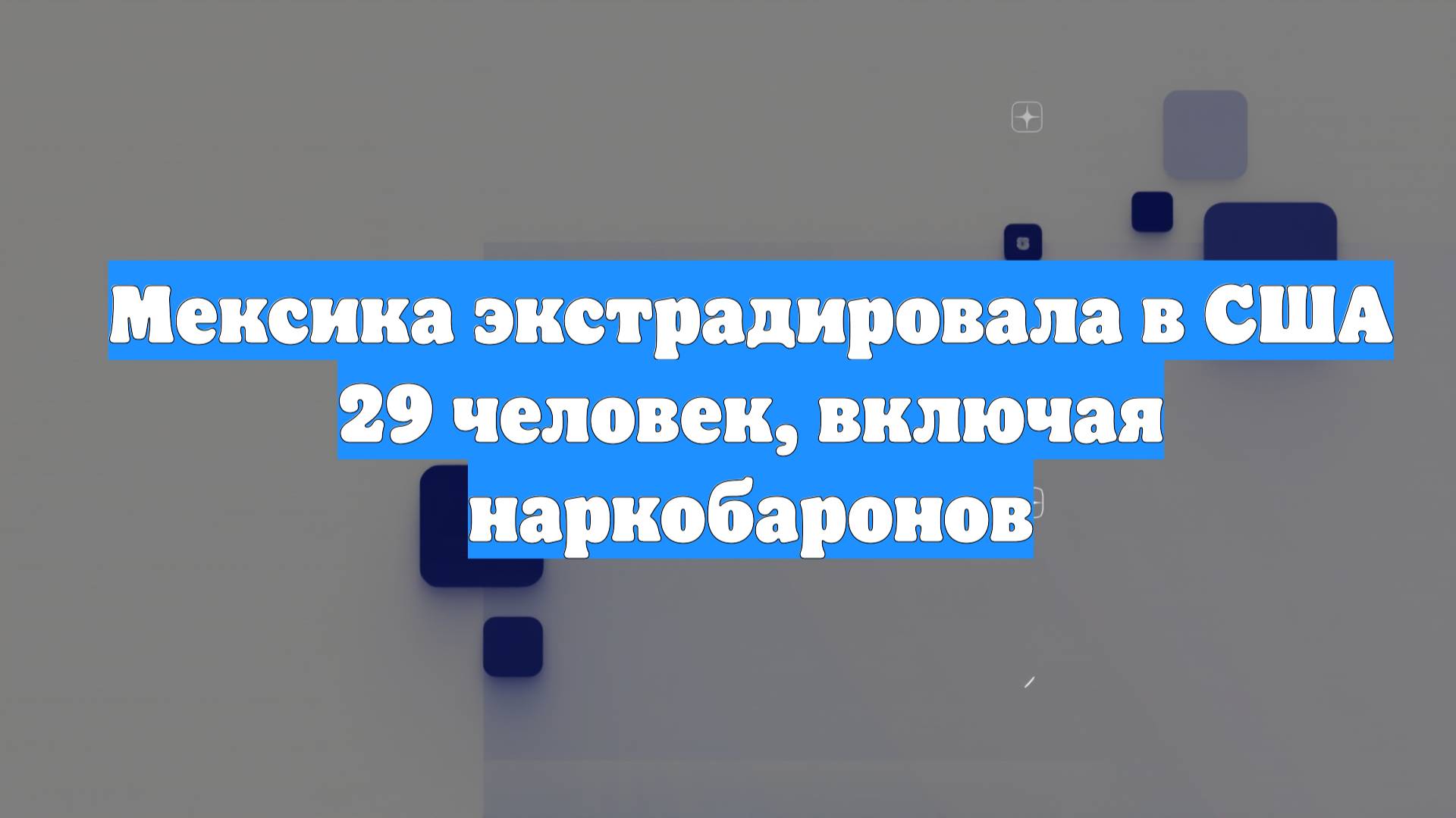 Мексика экстрадировала в США 29 человек, включая наркобаронов
