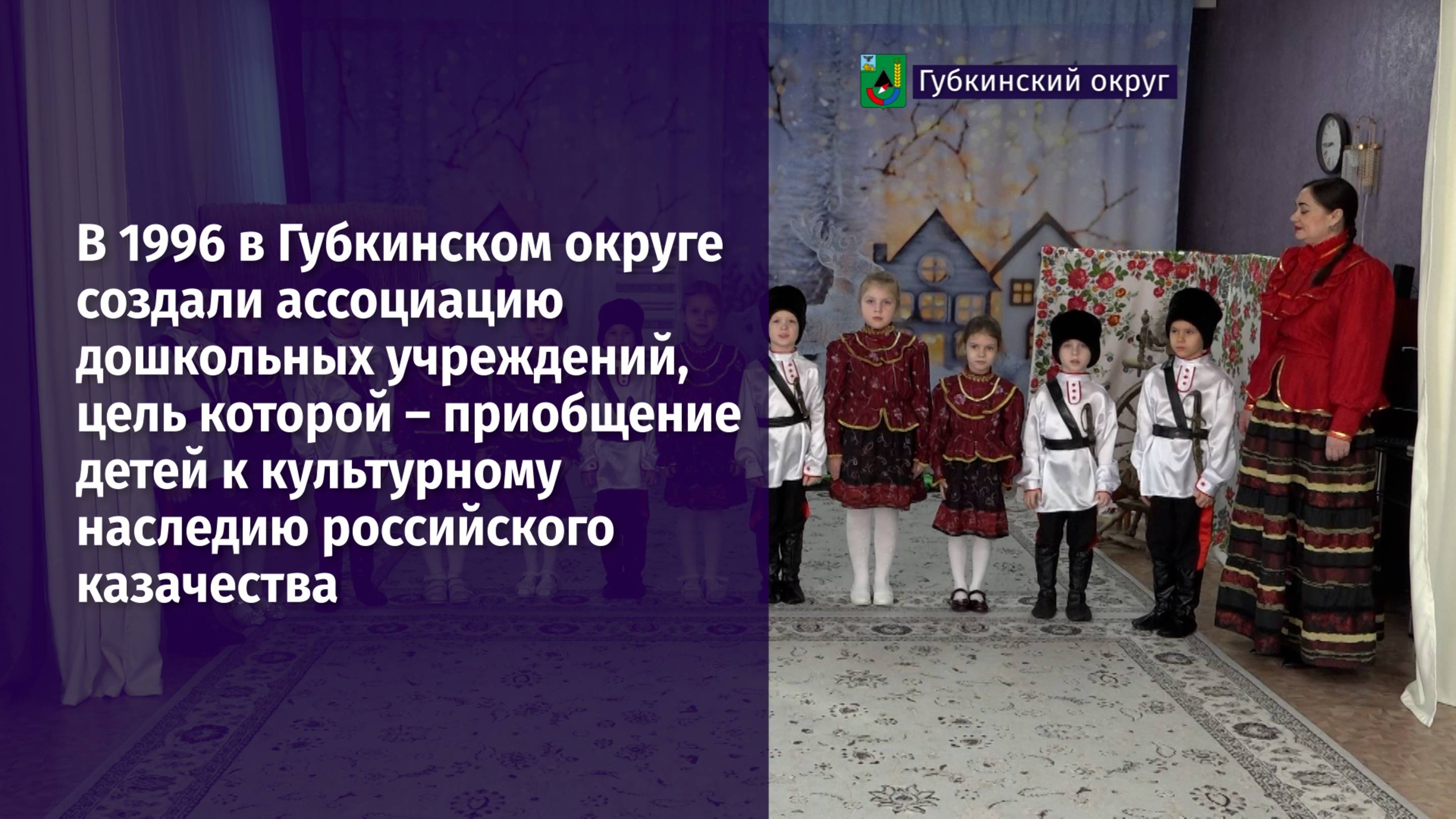 В 1996 создали ассоциацию дошкольных учреждений с целью приобщения к культуре казачества