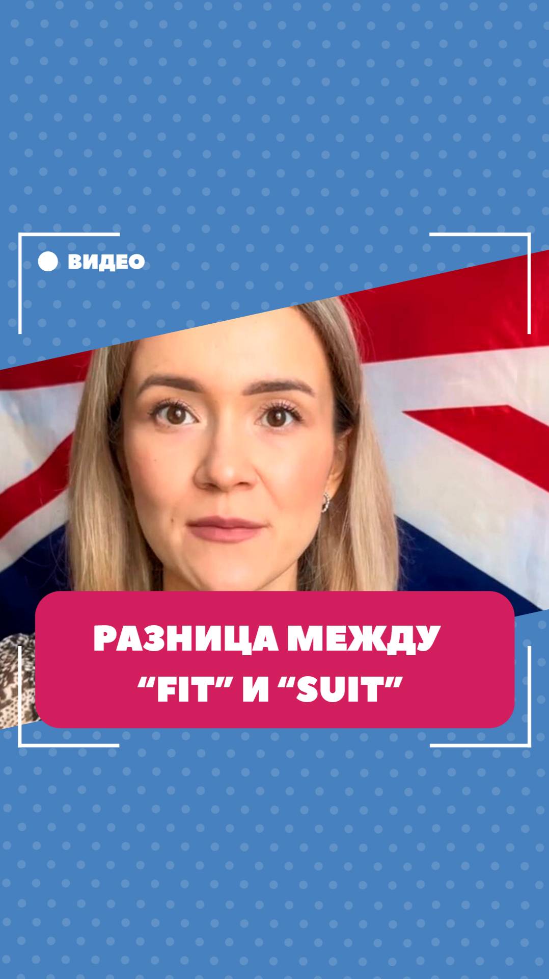 Разница между глаголами "fit" и "suit". Школа английского языка English Discussions