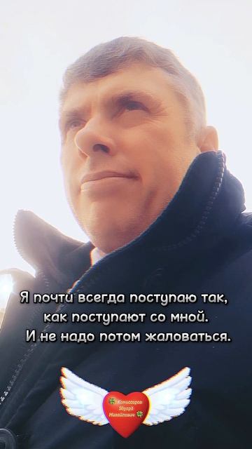 Не жалуйтесь на меня 😘 Мудрые слова про жизнь🍀 Комиссаров Эдуард Михайлович 🍀 Правда жизни. #рек