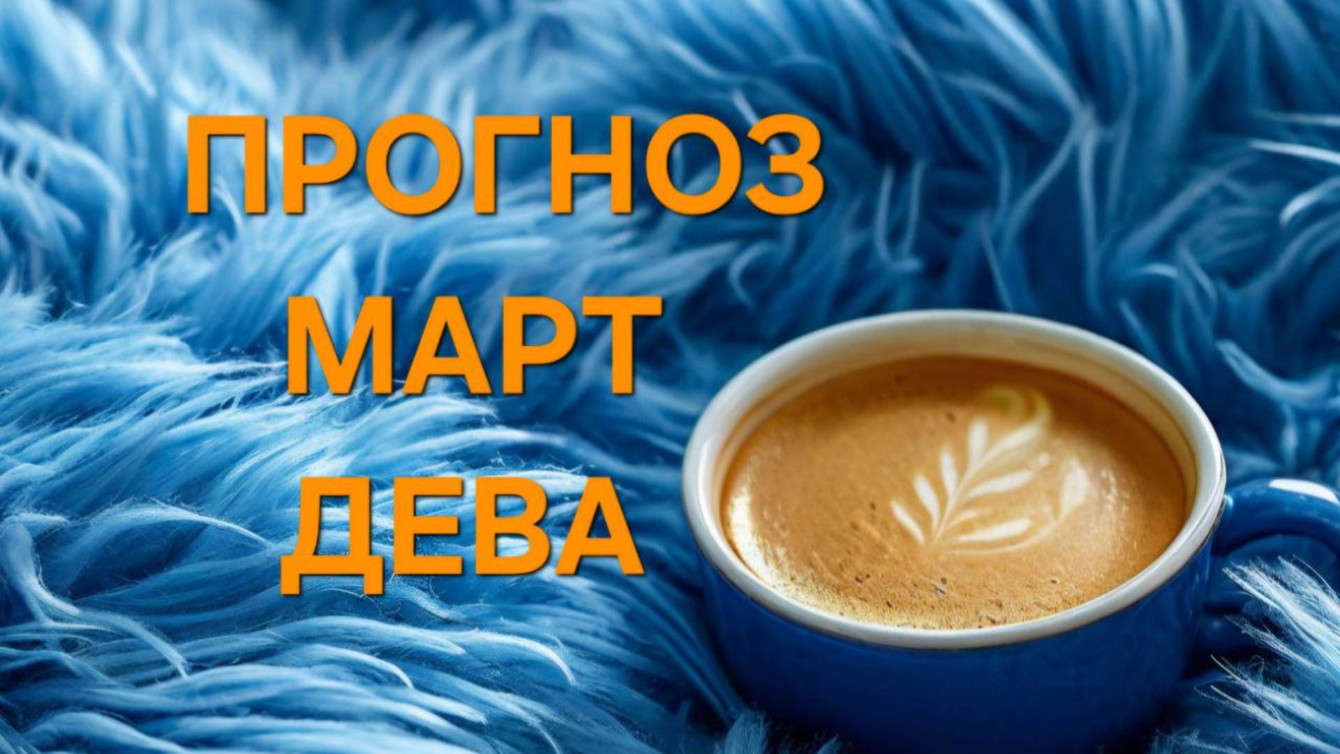 ДЕВА. ТАРО ПРОГНОЗ НА МАРТ