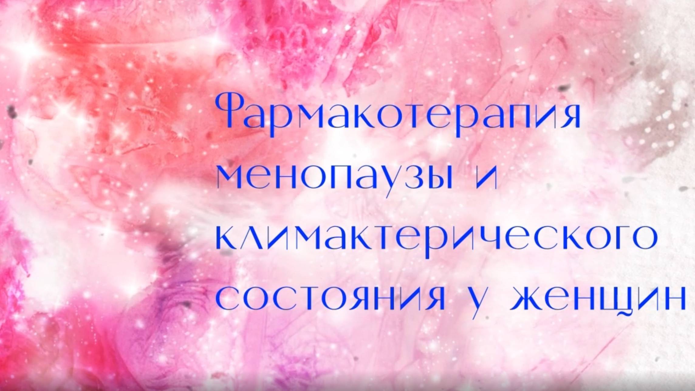 Климакс (часть 1)