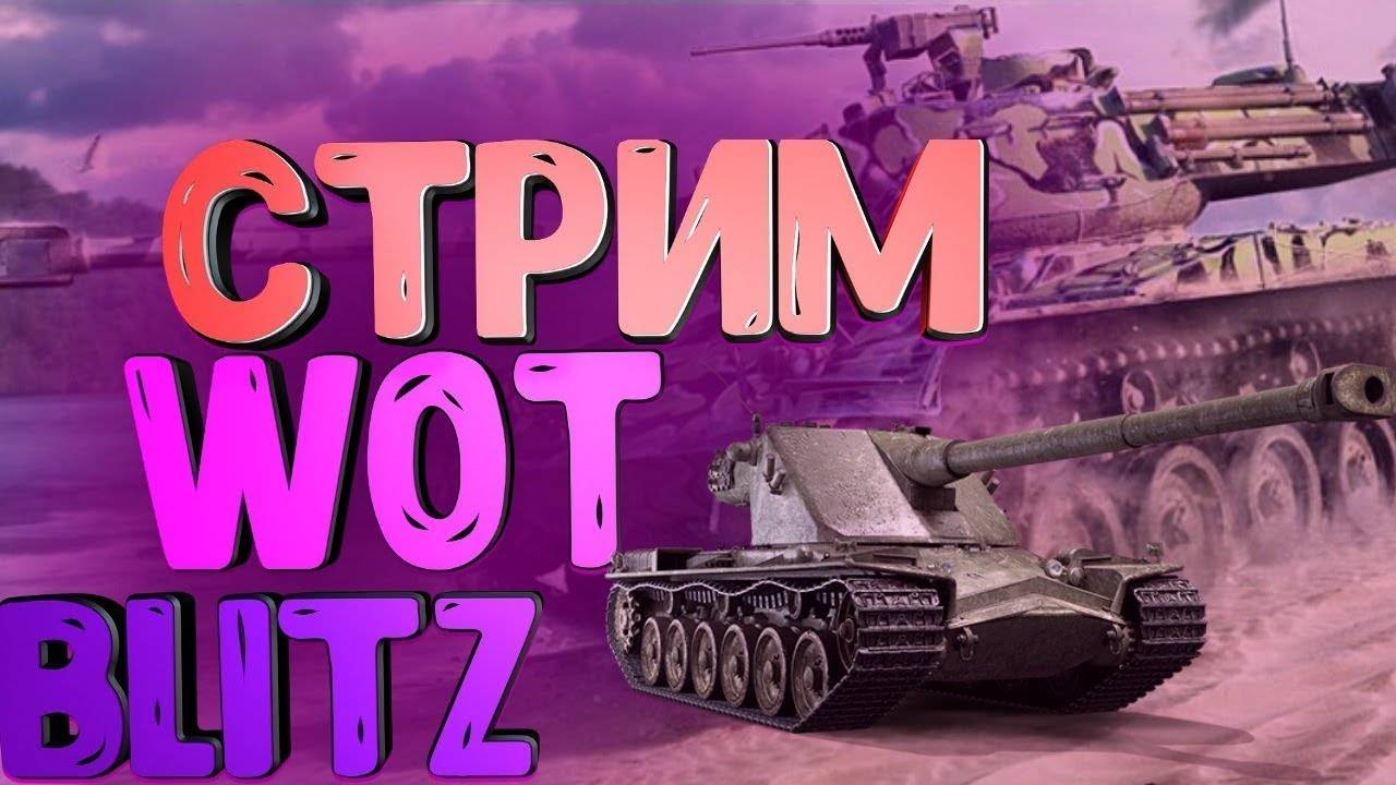 Покатушки В Tanks Blitz ● Tanks Blitz #tanksblitz Стрим TanksBlitz