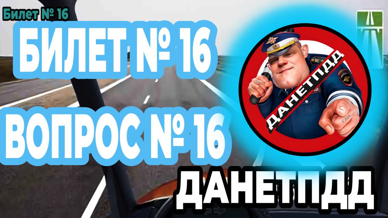 Билет № 16. Вопрос № 18. Запрещается эксплуатация легкового автомобиля, если стояночная тормозная..?