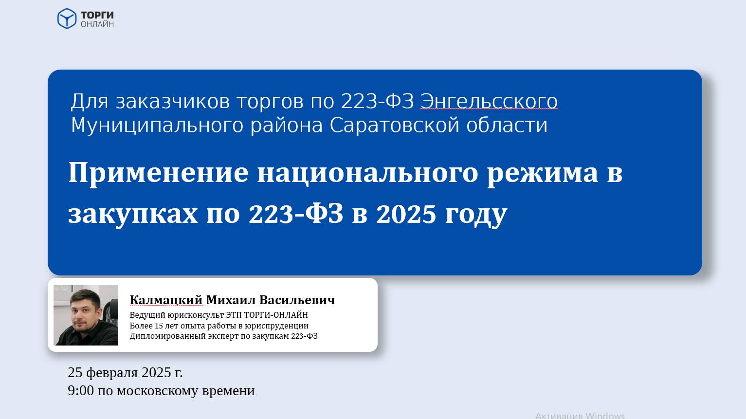 Применение национального режима в закупках по 223-ФЗ в 2025 году