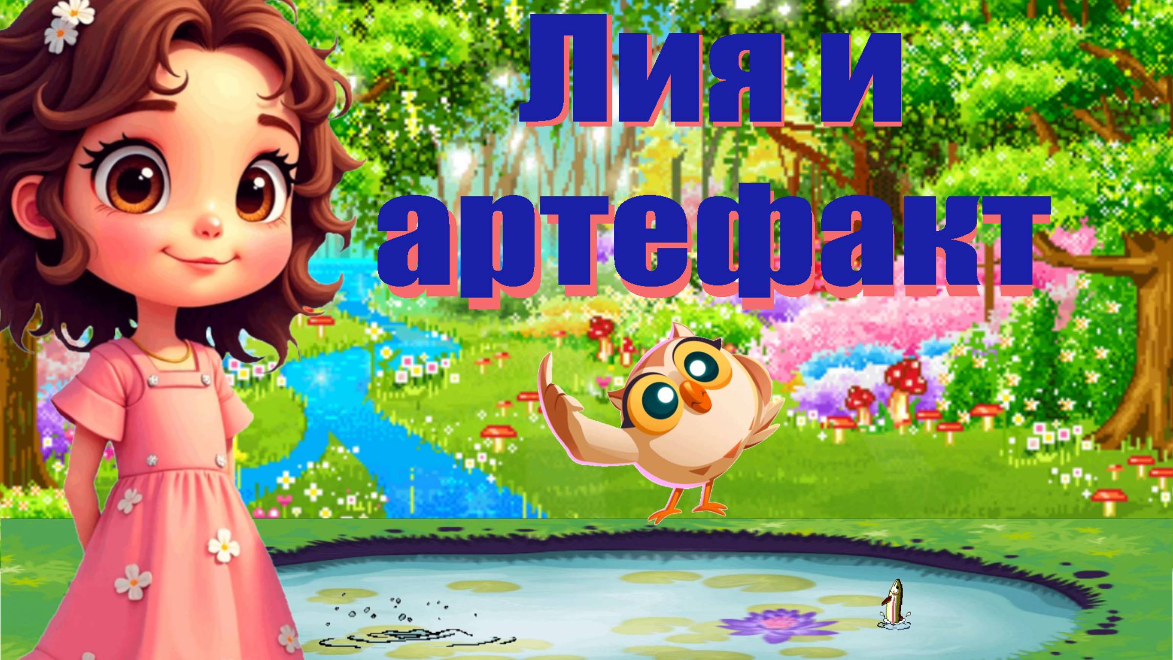 ✔ Лия и артефакт