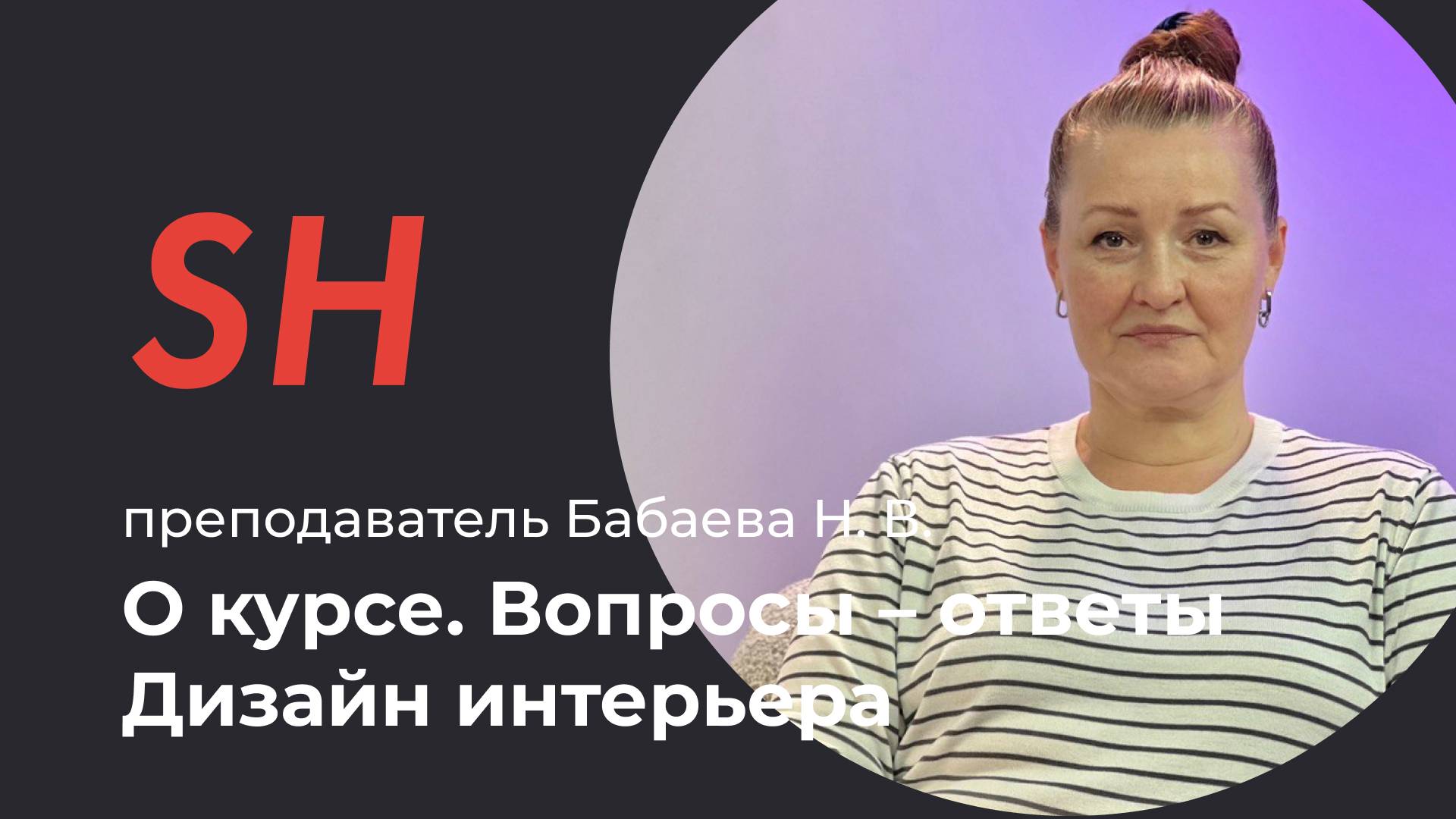 Курс «Дизайн интерьера» · Вопросы – ответы · Преподаватель Бабаева Н. В. · Школа SHADdesign | 16+