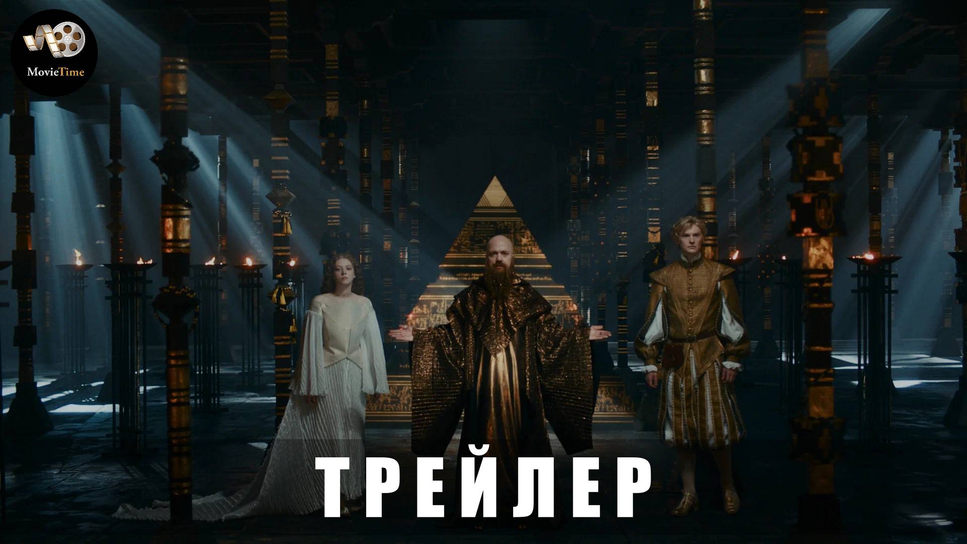 Трейлер: Этерна (1 сезон) 2025 (Фэнтези, приключения)