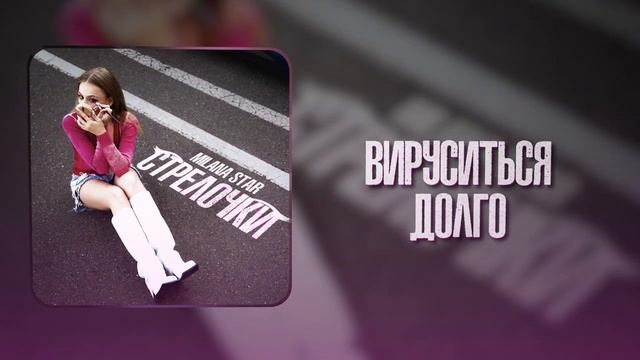 Милана стар "стрелочки" караоке (минус)