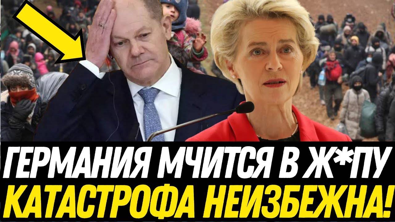 ШОК! СКАНДАЛ В ГЕРМАНИИ! САМАЯ ЖЕСТИ ИЗ ЕВРОПЫ! МИГРАЦИОННЫЙ КРИЗИС БЬЕТ ВСЕ РЕКОРДЫ!