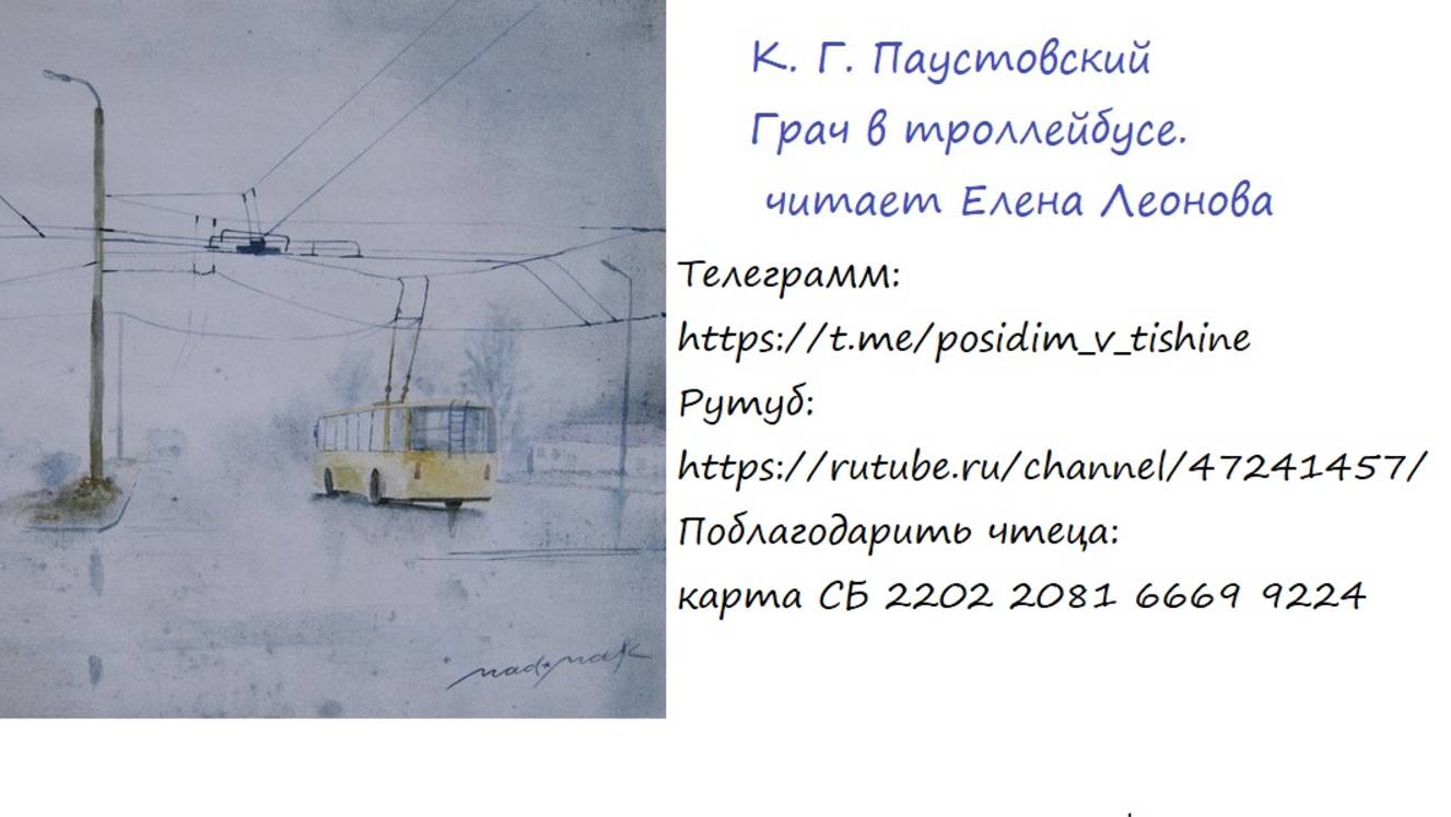 К.Г. Паустовский. Грач в троллейбусе. Читает Елена Леонова