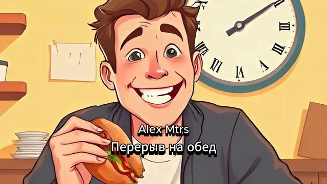 Перерыв на обед - Alex Mtrs весёлая песня с юмором слушать музыку хит